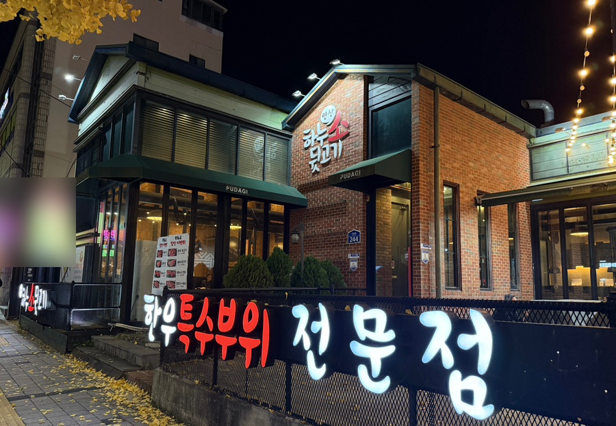 하누소뒷고기 연산점 사진 2