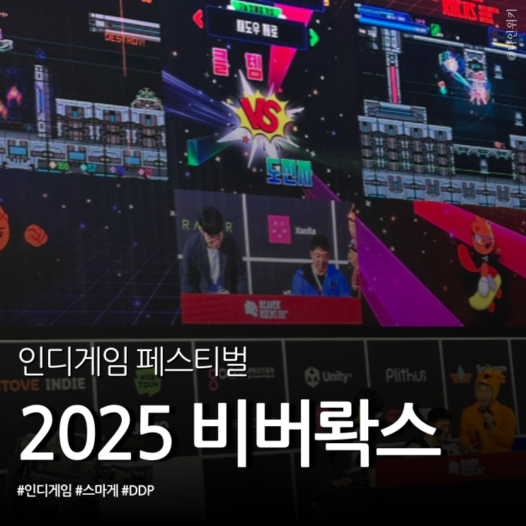  DDP 인디게임 페스티벌 다녀왔다! 2025 비버롹스 후기