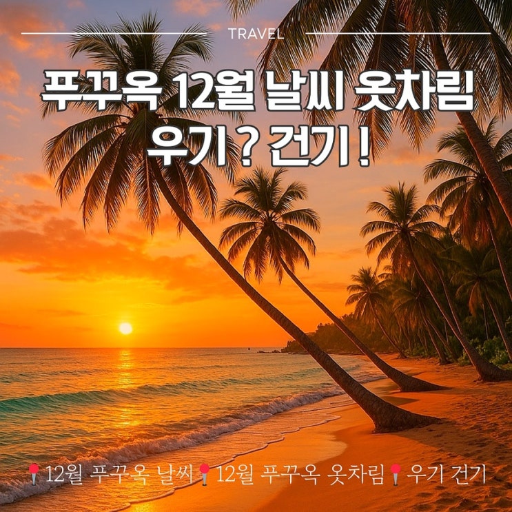  12월 푸꾸옥 날씨 옷차림 준비물 우기 건기 여행