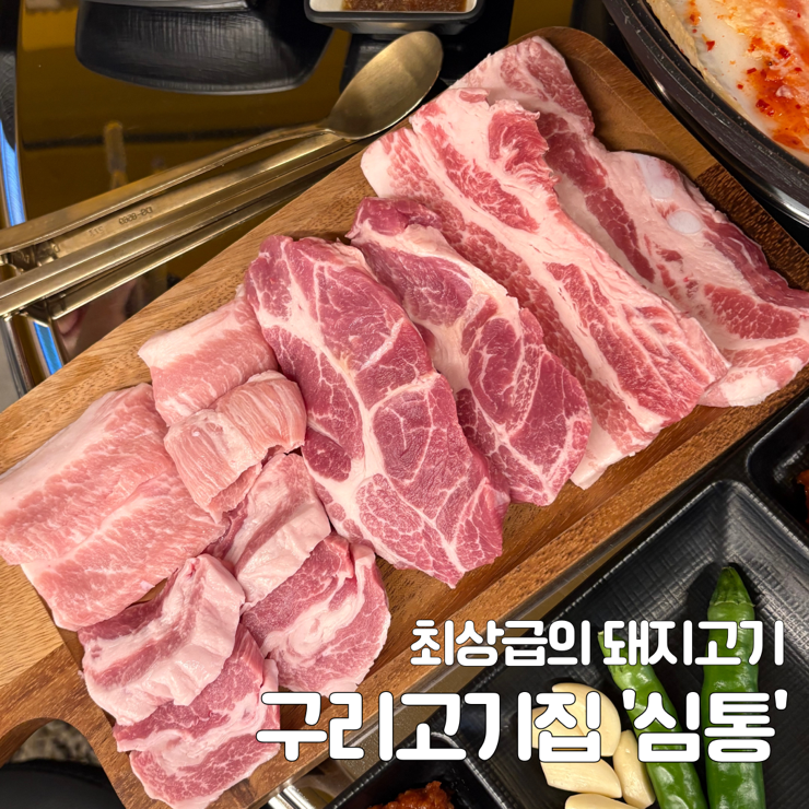  구리 | 구리 고기집 추천 ‘심통’  품질좋은 돼지고기를 가성비로 즐길 수 있는 곳