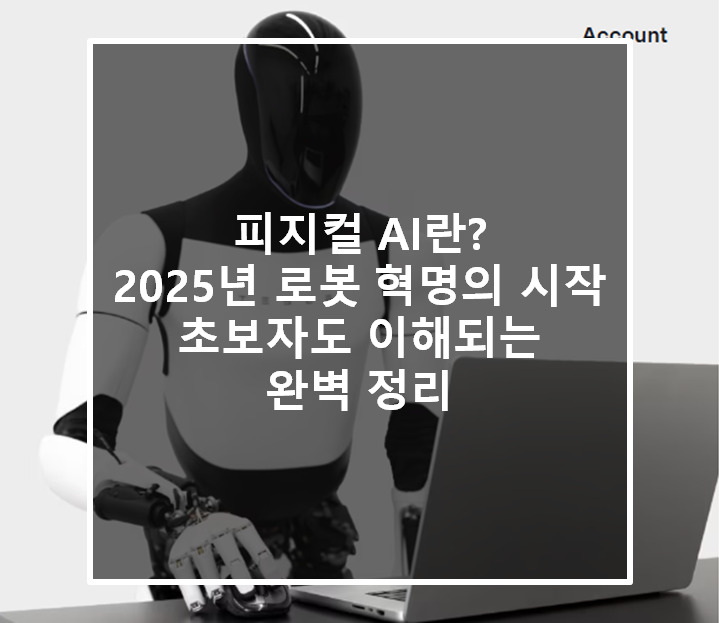  피지컬 AI란? 2025년 로봇 혁명의 시작｜초보자도 이해되는 완벽 정리