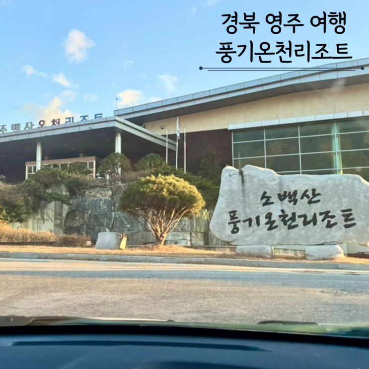  영주 가볼만한곳 소백산 풍기 온천리조트 노천탕 사우나 솔직후기