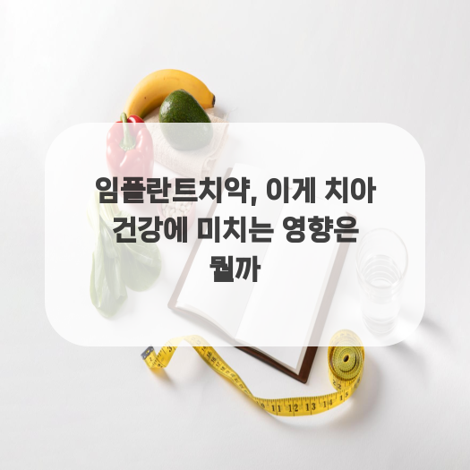  임플란트치약, 이게 치아 건강에 미치는 영향은 뭘까