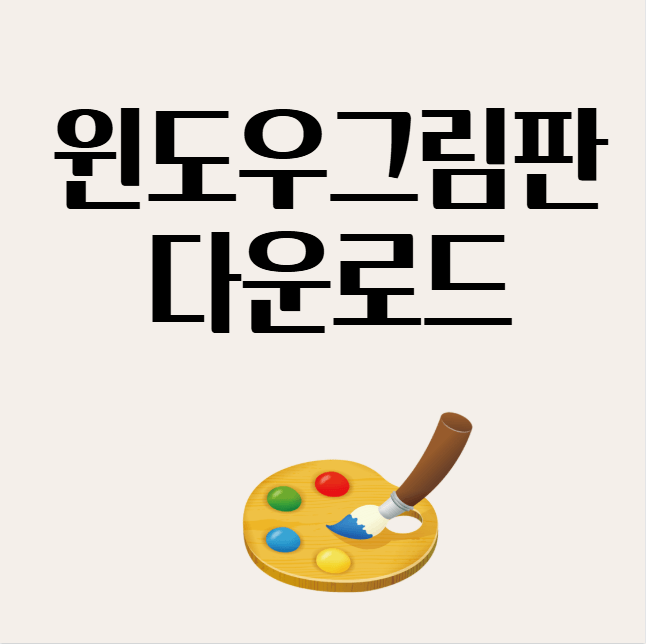  윈도우 그림판 최신버전 다운로드 사용방법 보기