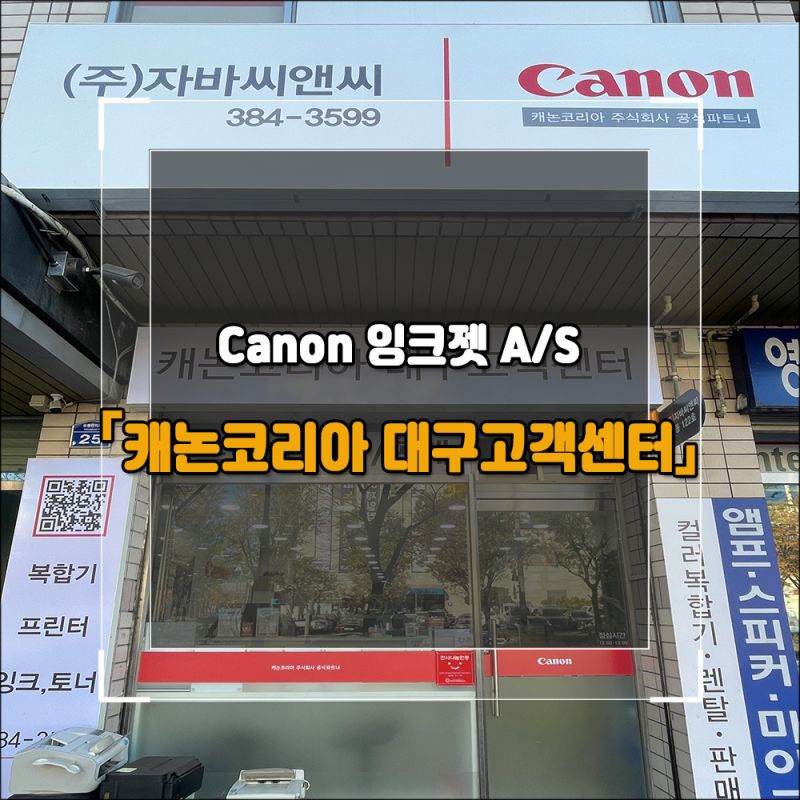 캐논잉크젯 프린터 AS 받으러 유통단지 대구고객센터(대구AS센터) 방문