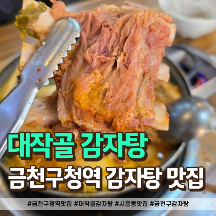  금천구청역 맛집! 뼈에 살코기 가득한 "대작골 감자탕 시흥본점"