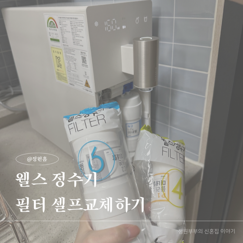 웰스 정수기 필터 셀프 교체하는 방법