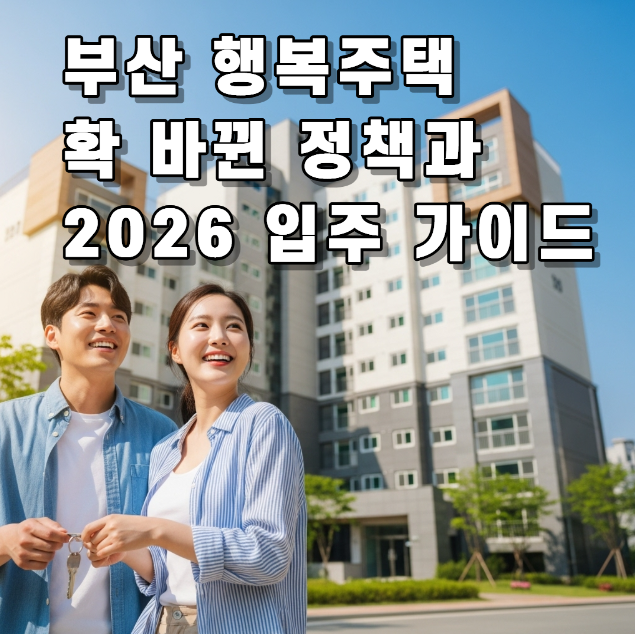 부산 행복주택 공고 2026년 입주 자격과 신청, 달라진 정책과 입주 경쟁률