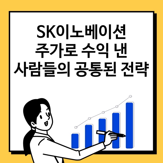 <b>SK이노베이션</b> 주가로 수익 낸 사람들의 공통된 전략