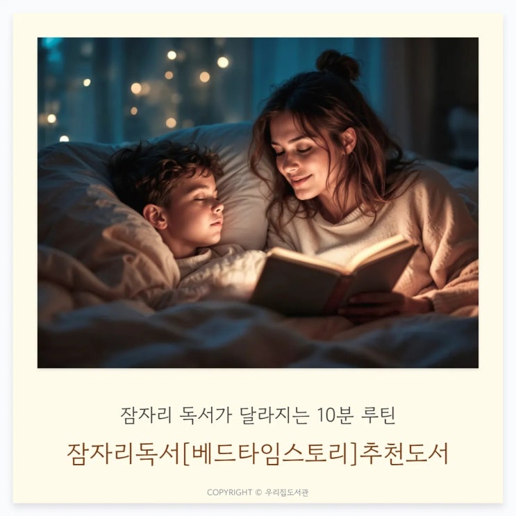  잠자리 독서가 달라지는 10분 루틴 + 추천 그림책