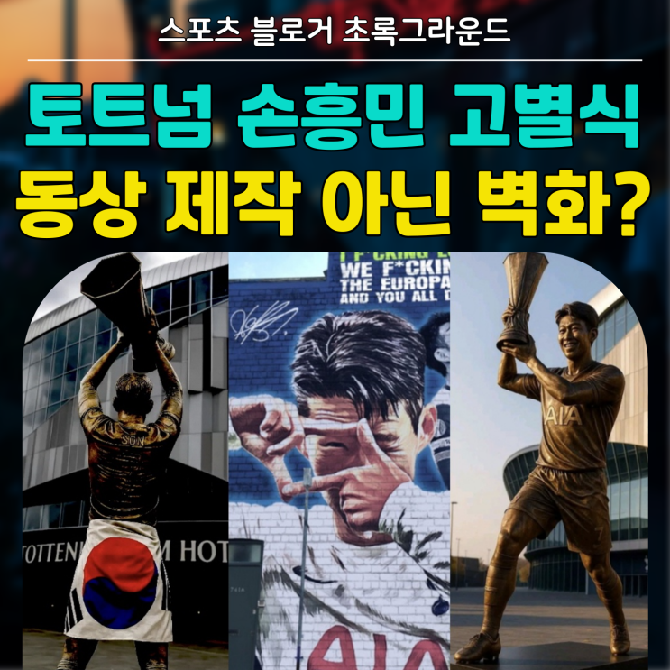 <b>토트넘</b> <b>손흥민</b> 동상 퉁치고 <b>벽화</b>? 고별식에서 쏘니 만나는... 