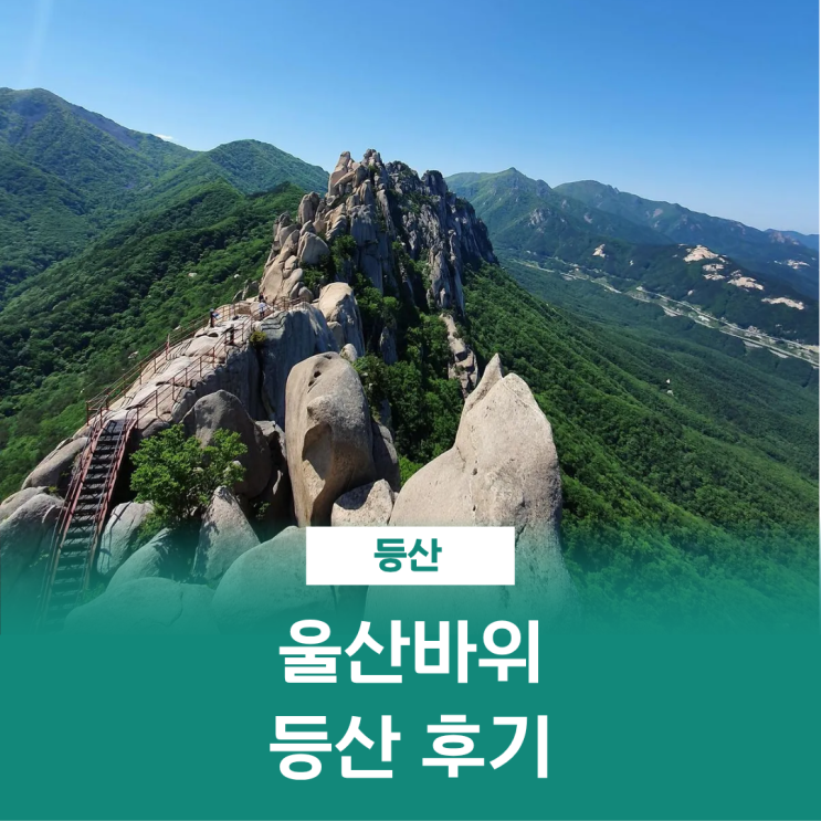  울산바위 코스 등산 소공원 신흥사 흔들바위 정상