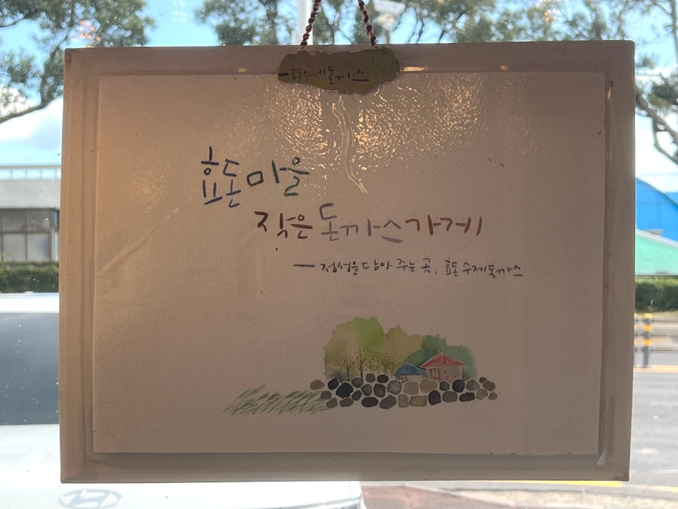 효돈수제돈까스 사진 3