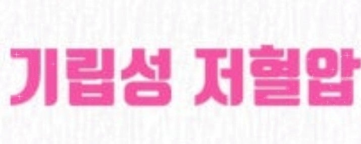  일어날 때 어지럽다면? 기립성 저혈압 증상과 예방법 총정리