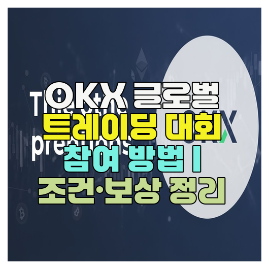  OKX 글로벌 트레이딩 대회 참여 방법 | 조건·보상 정리