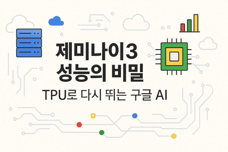  구글 TPU 뜻과 제미나이3 AI 경쟁력