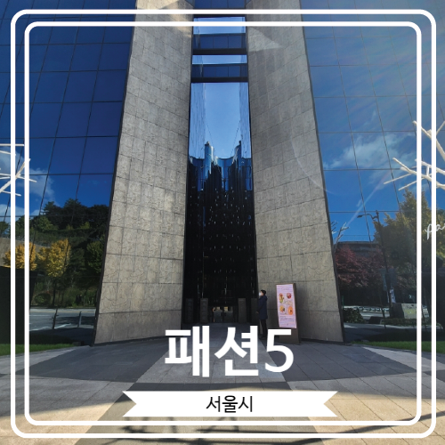  [패션5] 한남동 이태원로에 위치 한 고급스러운 베이커리 카페