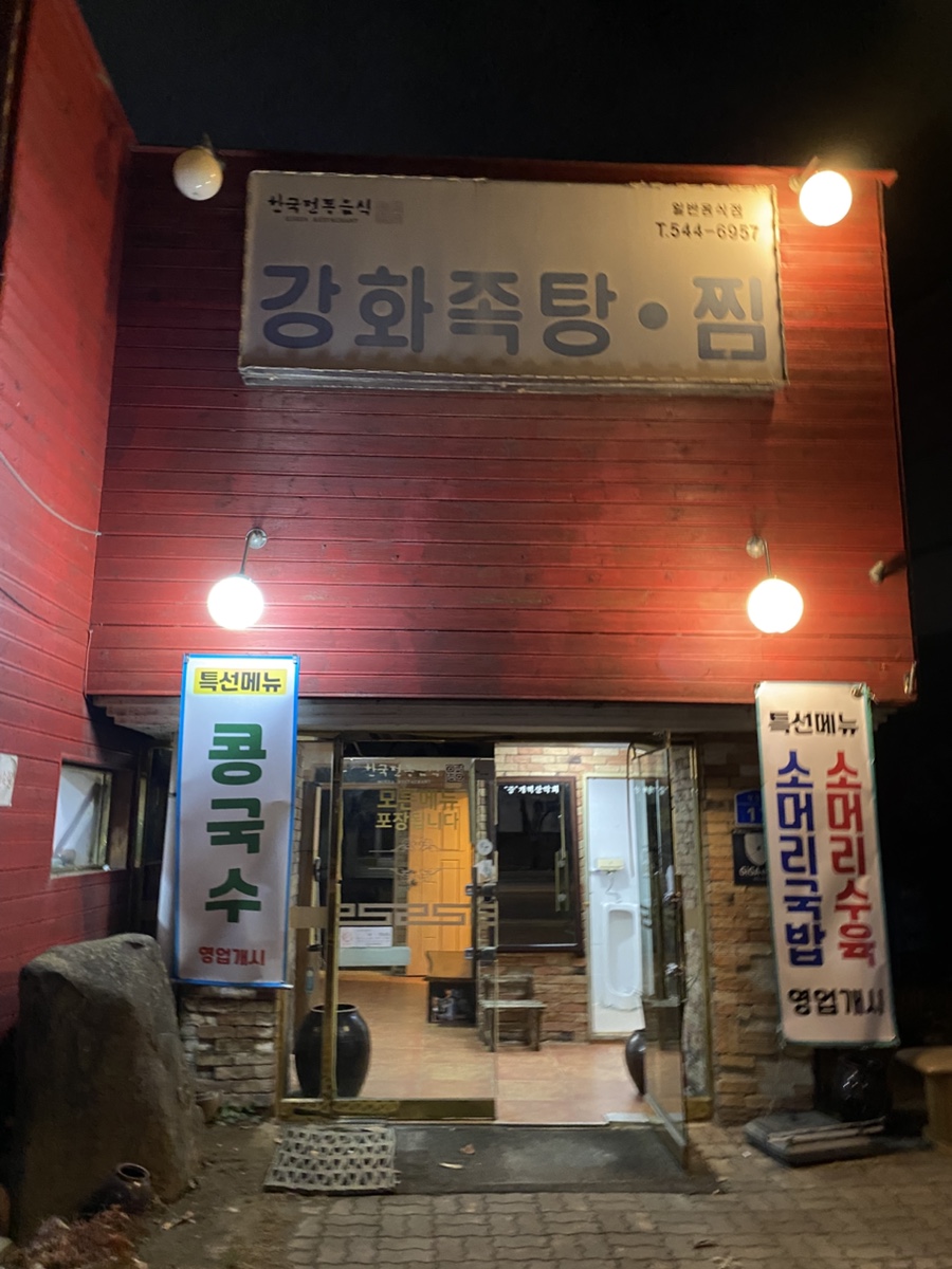 강화족탕 사진 2