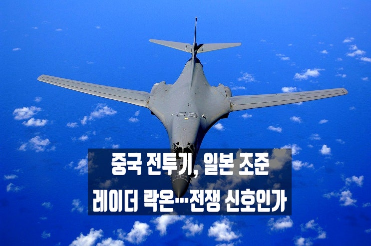 <b>중국 전투기</b>, 동<b>중국</b>해 상공에서 일본 <b>전투기</b>에 <b>레이더</b> 조준... 