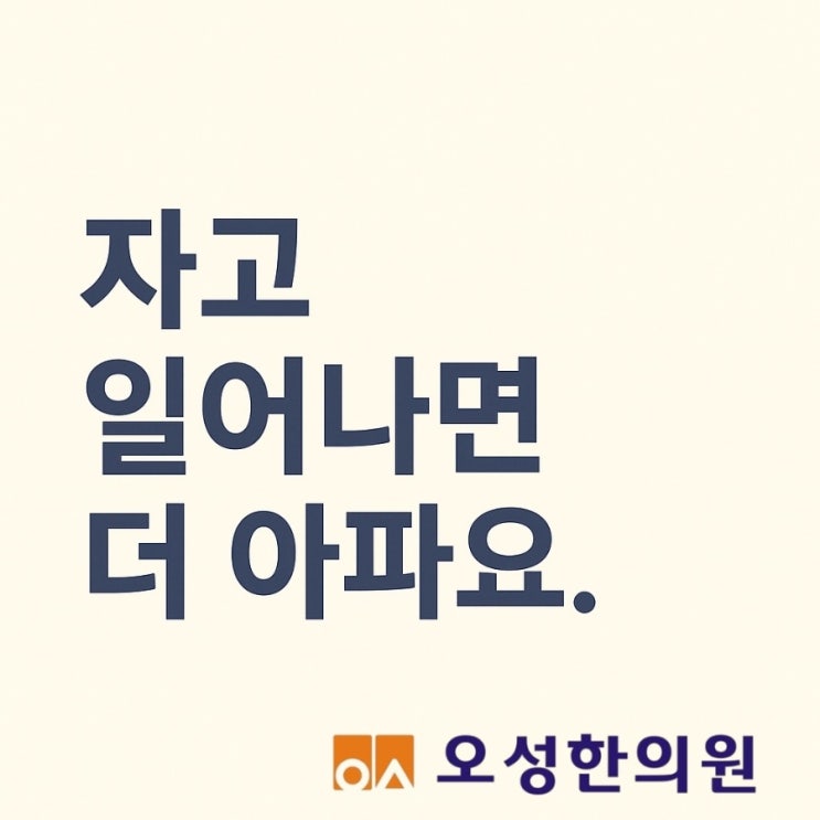  자고 일어나면 더 아파요 파주 봉일천한의원 오성한의원