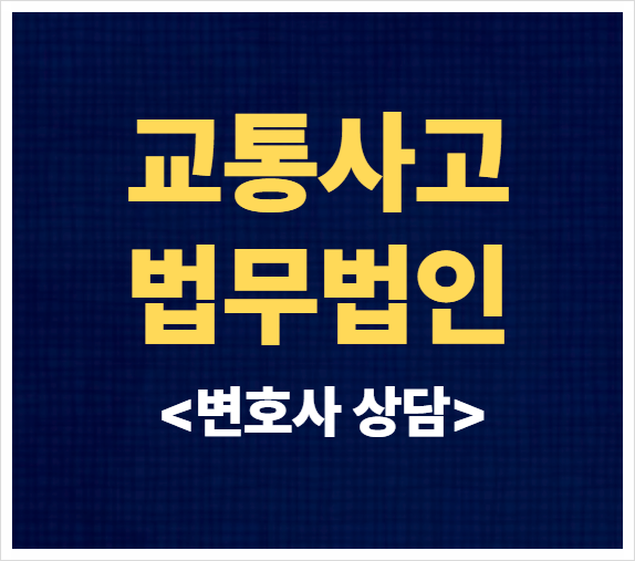  대전 대덕구 음주운전변호사 무료법률상담 법률사무소