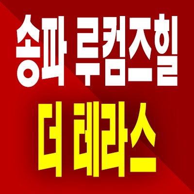  송파 루컴즈힐 더 테라스 분양가 석촌역 오피스텔 소형아파트 투룸 분양정보