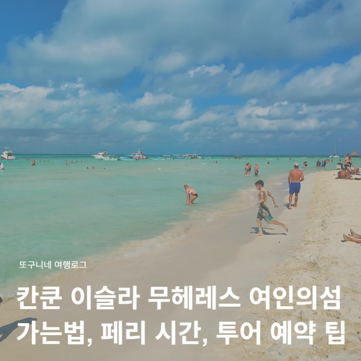  멕시코 칸쿤 이슬라 무헤레스 여인의섬 가는법, 페리 시간, 투어 예약 총정리 Isla Mujeres