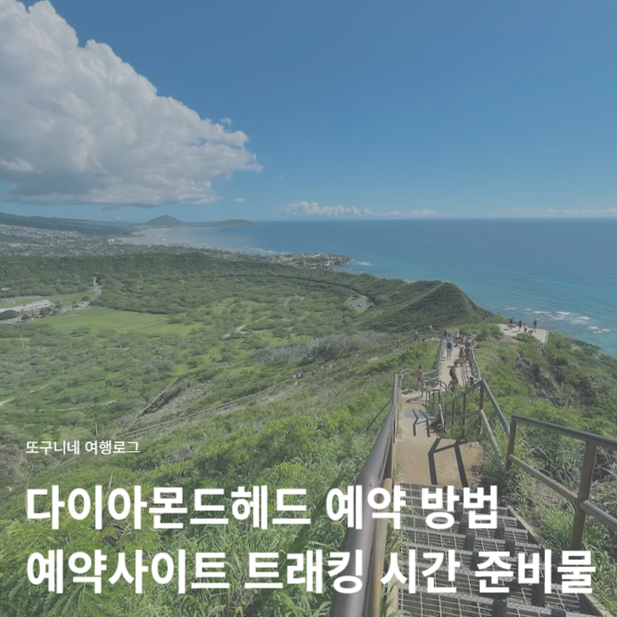  다이아몬드헤드 예약 방법 예약사이트 트래킹 시간 준비물 총정리