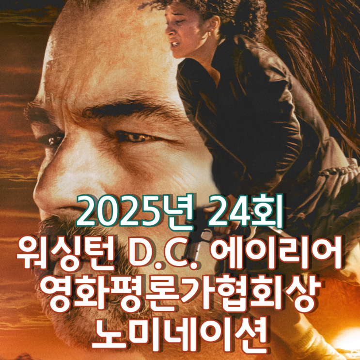  2025년 24회 워싱턴 D.C. 에이리어 영화평론가협회상 노미네이션