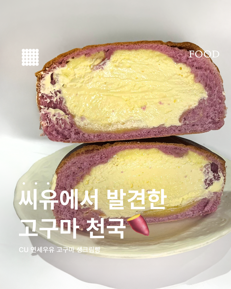  연세 고구마 생크림빵 먹는 법 에어프라이어 꿀조합까지!
