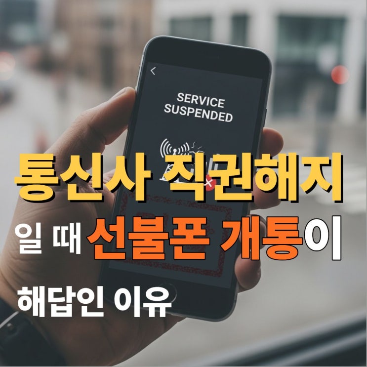  통신사 직권해지일 때 선불폰 개통이 해답인 이유