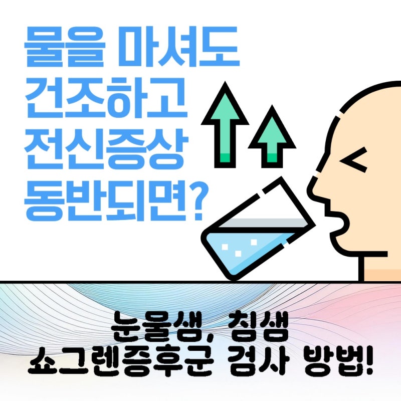 쇼그렌증후군 산정특례 등록을 위한 조건과 과정 안내