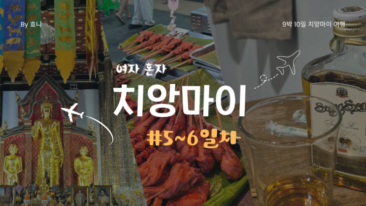  12월 여자 혼자 치앙마이 5~6일차(마켓, 맛집, 카페, 마사지)
