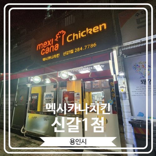  [멕시카나치킨 신갈1점] 땡초치킨과 마늘간장치킨 영접 후기