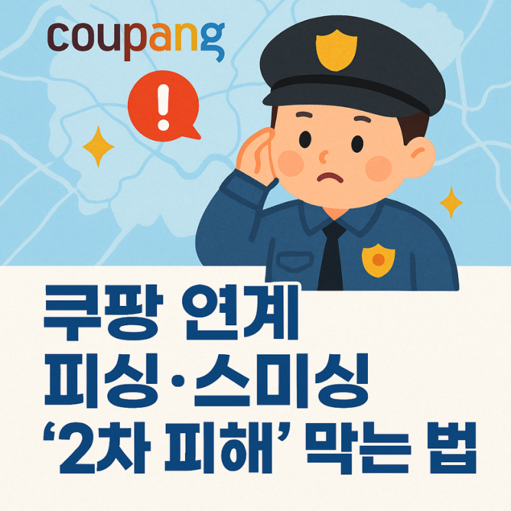  쿠팡 연계 피싱·스미싱 ‘2차 피해’ 막는 법