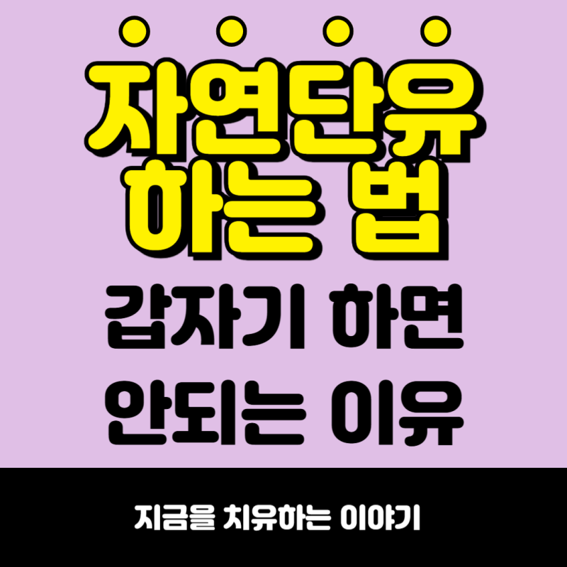 자연 단유하는법, 갑자기 단유하면 안 되는 의학적 이유