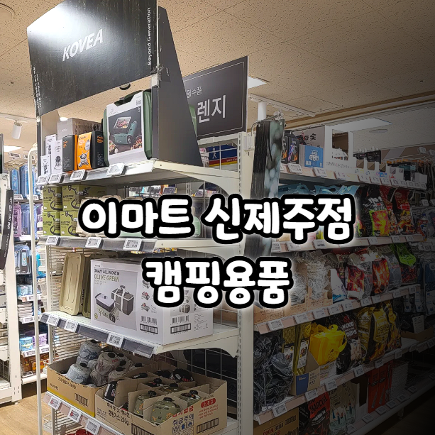  이마트 신제주점 캠핑용품 후기, 영업시간 주차 요금