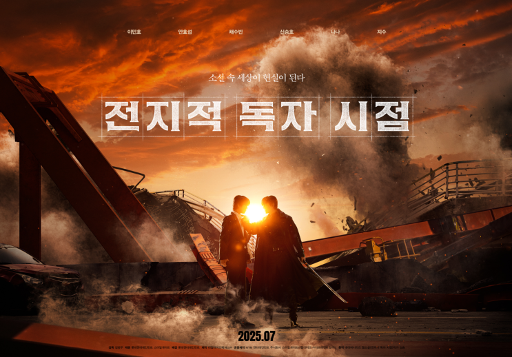  영화 전지적독자시점 관람후기 / 전지적독자시점 영화감독 전독시 원작 파괴 논란