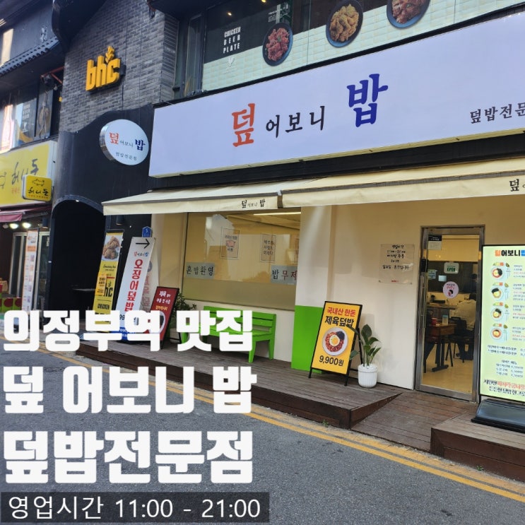  의정부역 맛집 <덮어보니밥> 한식 덮밥 전문 리뷰
