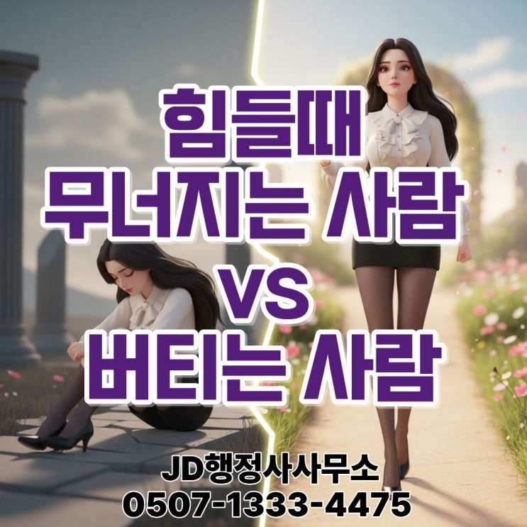  “정말 힘들 때 무너지는 사람 vs 끝까지 버티는 사람…심리학자들이 밝힌 ‘운명을 바꾸는 7가지 차이’