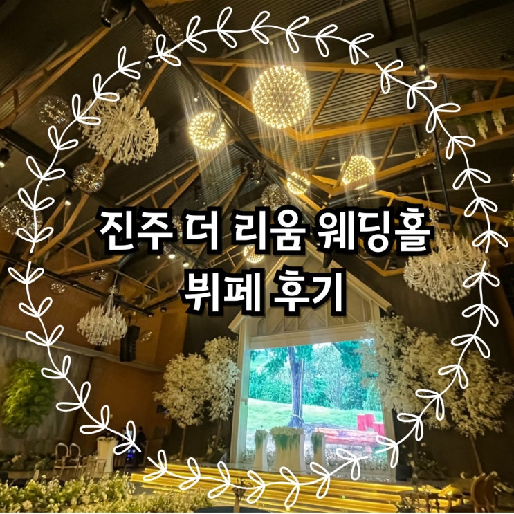  진주 더 리움 웨딩홀 뷔페 후기