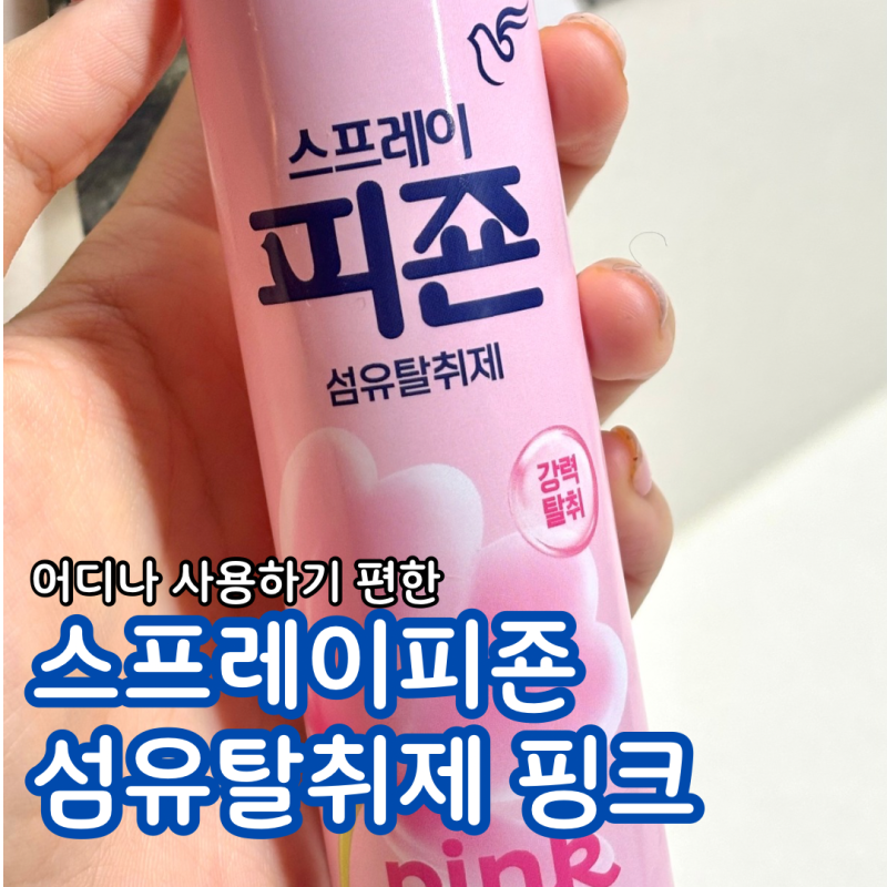 탈취는 피죤 어디나 사용하기 좋은 스프레이피죤 섬유탈취제 핑크 후기