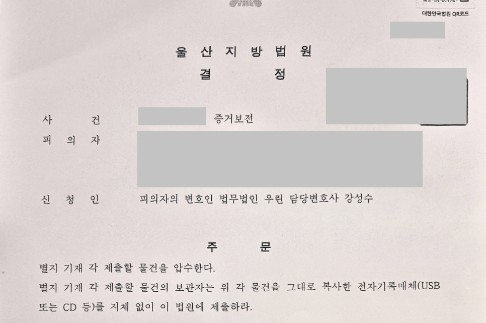 [울산 변호사] 성범죄 무고 고소 대응: 초기에 증거보전이 필요한 이유