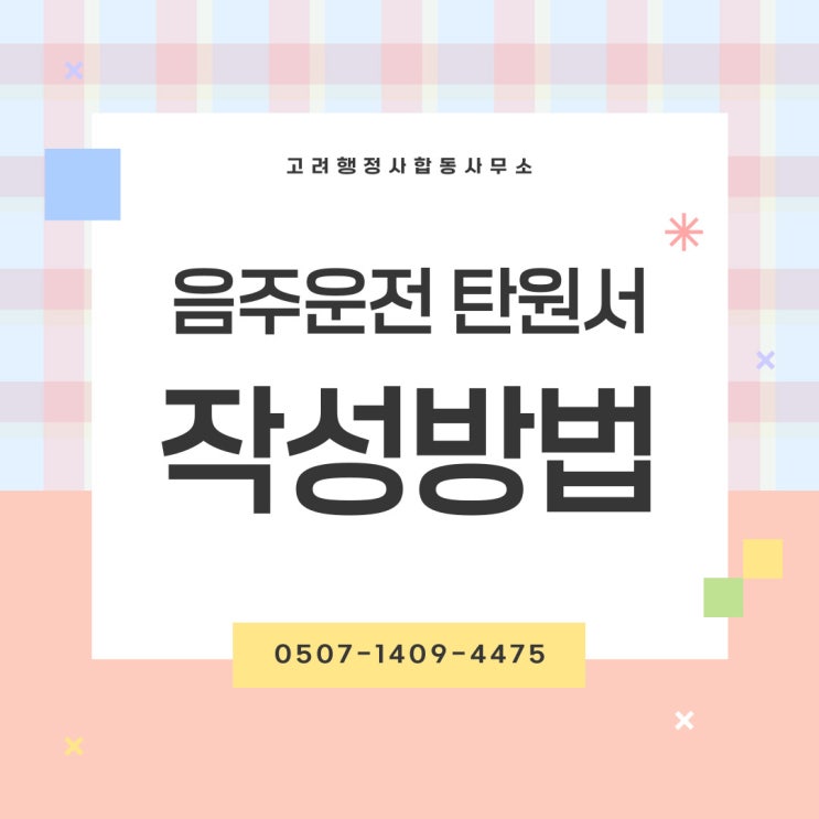  수원행정사 경기도 음주운전구제｜성남·용인·안양·의왕·군포·화성·오산·평택·부천·광명·고양·파주·김포·양주·포천·구리·남양주 면허취소·정지 대응