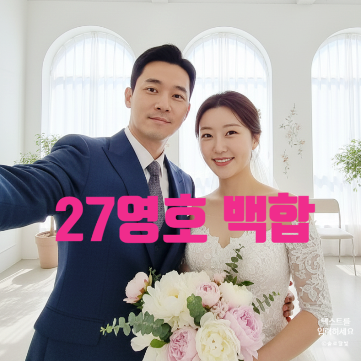 나솔 사계 27기 영호 백합 내년 결혼한다!? 최커 현커 스포! 송파 주점 데이트 목격담까지
