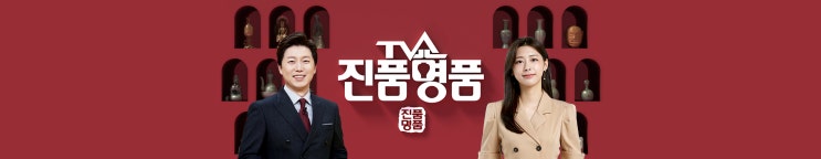  TV쇼 진품명품