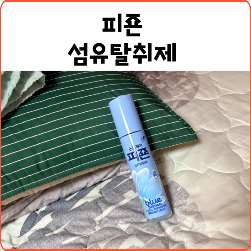 피죤 섬유탈취제 추천｜스프레이피죤 블루비앙카 솔직 리뷰