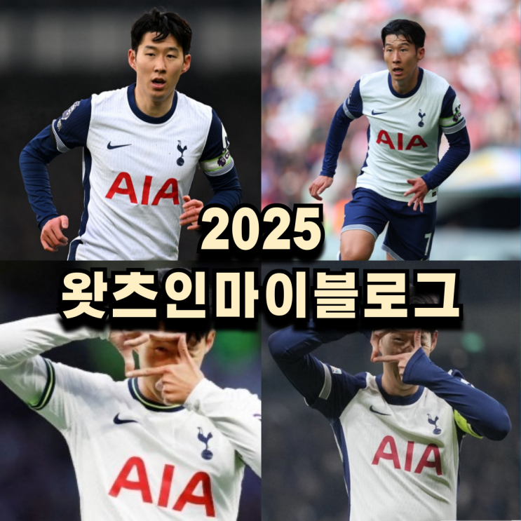 2025 왓츠인마이블로그 :: 12월 <b>토트넘 손흥민 복귀</b>?