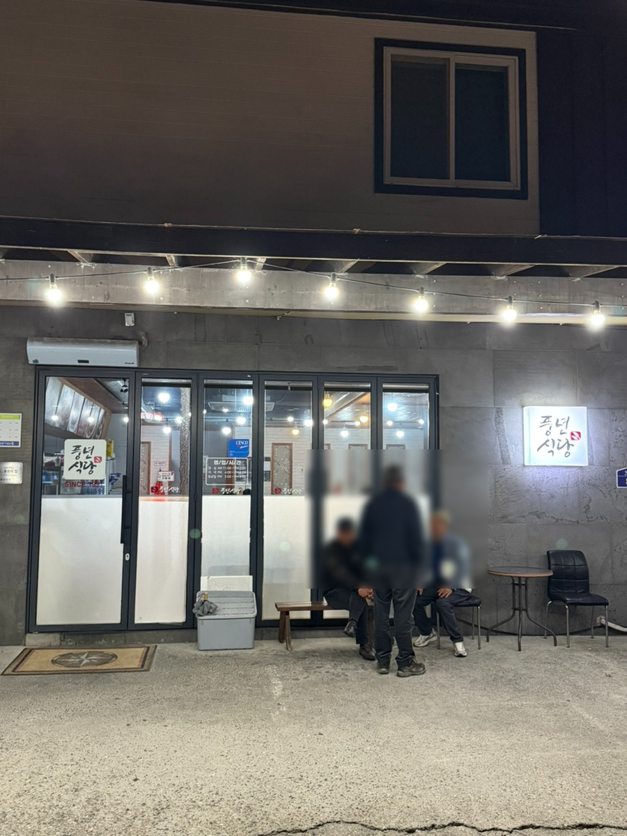 풍년식당 사진 1
