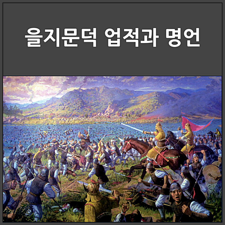  살수대첩 명장 을지문덕 업적과 명언
